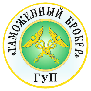 Таможенный брокер